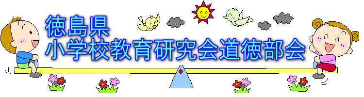 徳島県小学校教育研究会道徳部会